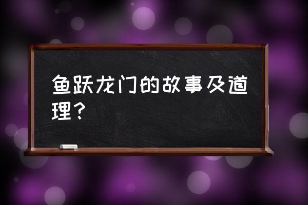 龙门视窗愉悦龙门 鱼跃龙门的故事及道理？