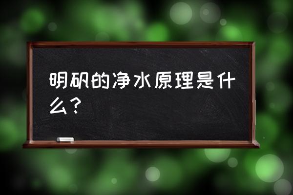 简述明矾净水原理 明矾的净水原理是什么？