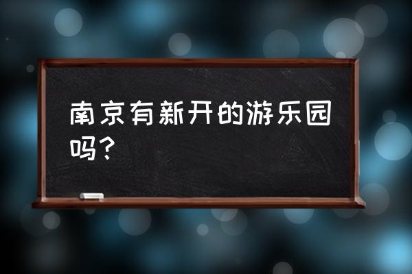 南京珍珠泉游乐场 南京有新开的游乐园吗？