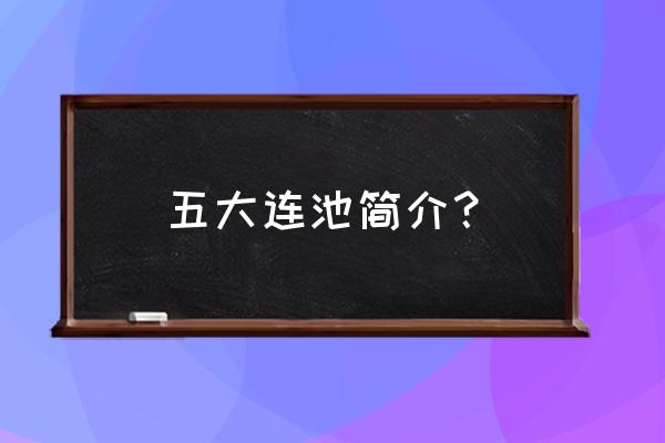 五大连池简介 五大连池简介？