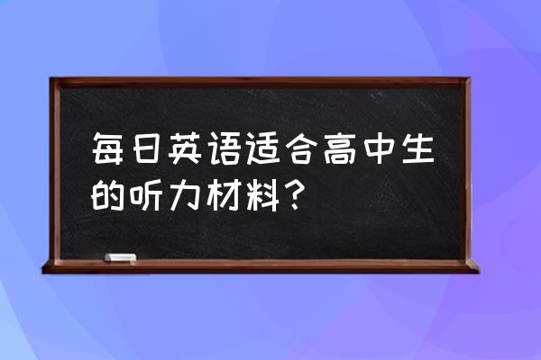 听力训练材料 每日英语适合高中生的听力材料？