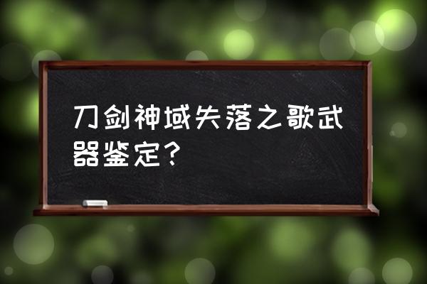 刀剑神域失落之歌武器 刀剑神域失落之歌武器鉴定？