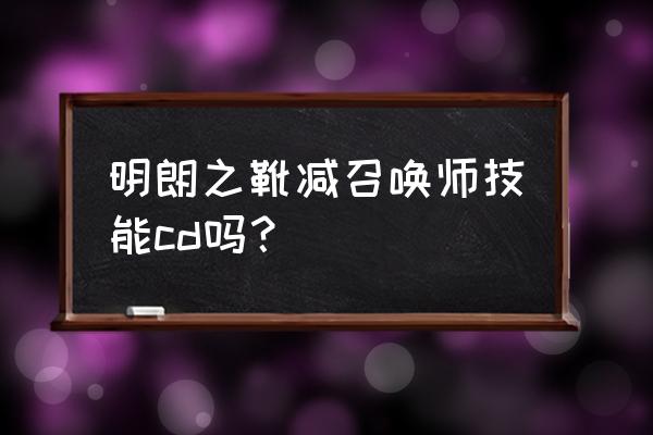 王者荣耀明朗之靴 明朗之靴减召唤师技能cd吗？