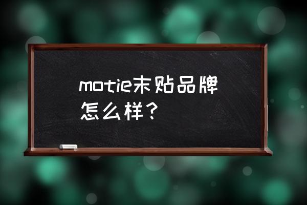 美体小铺怎么样 motie末贴品牌怎么样？