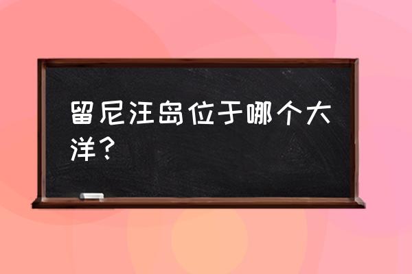 留尼汪岛海洋面积 留尼汪岛位于哪个大洋？