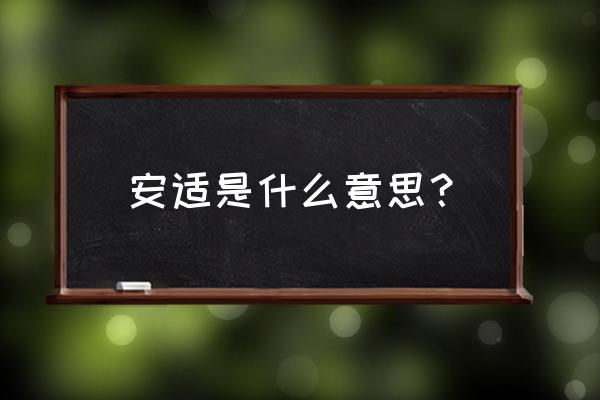 安适的字义是什么 安适是什么意思？