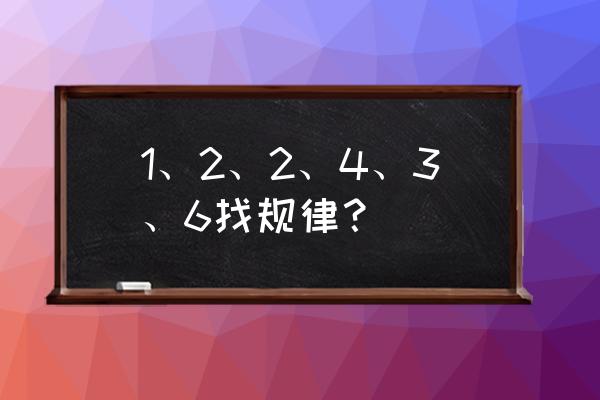 简单的找规律题 1、2、2、4、3、6找规律？