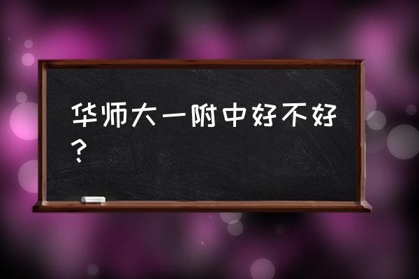 华师一附中到底好不好 华师大一附中好不好？