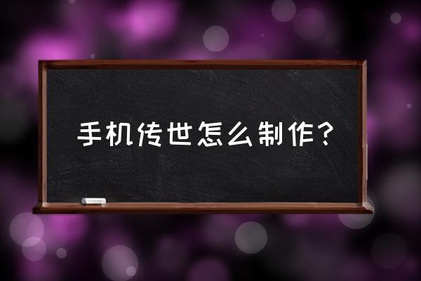 传世版本制作 手机传世怎么制作？