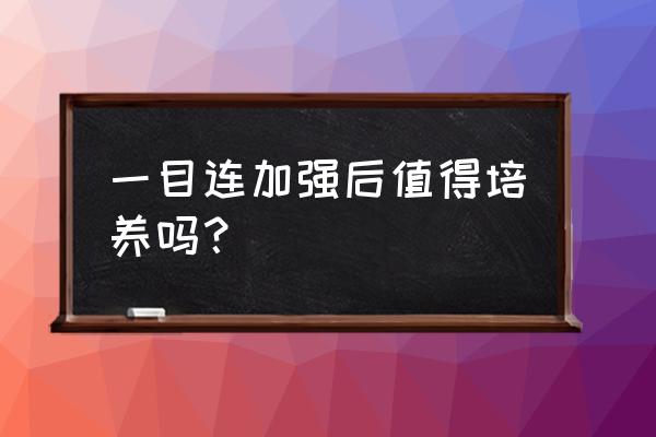 阴阳师一目连值得培养 一目连加强后值得培养吗？