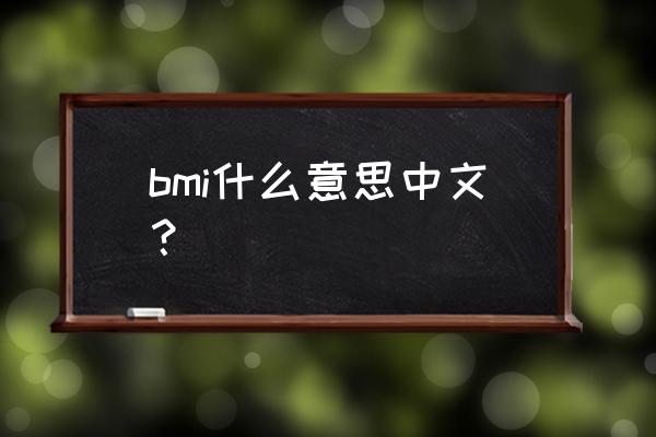 什么是bmi的概念 bmi什么意思中文？