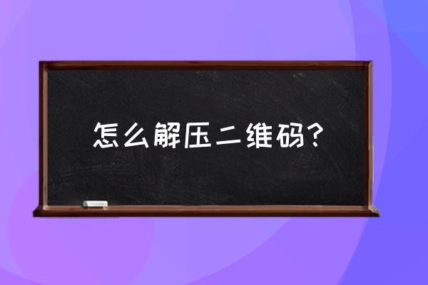 微信二维码解码 怎么解压二维码？