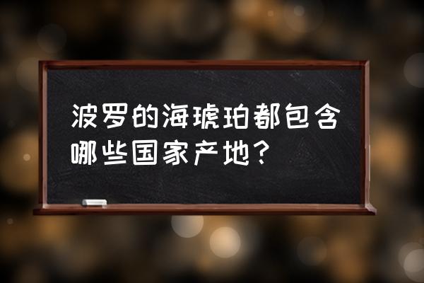 波罗的海琥珀特点 波罗的海琥珀都包含哪些国家产地？