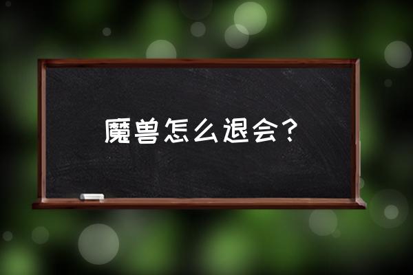 魔兽世界退出公会怎么退 魔兽怎么退会？