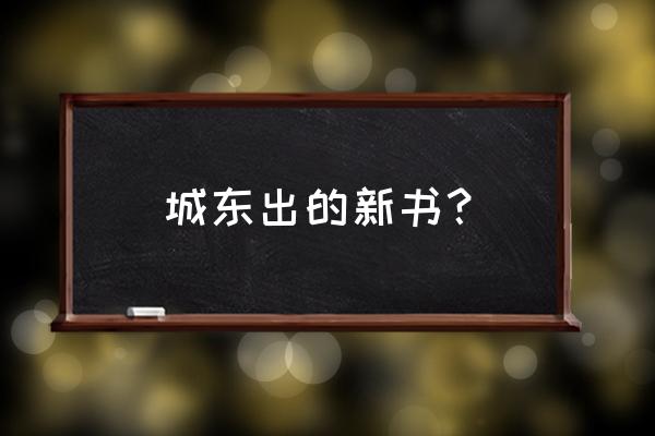 辰东2020年新书 城东出的新书？