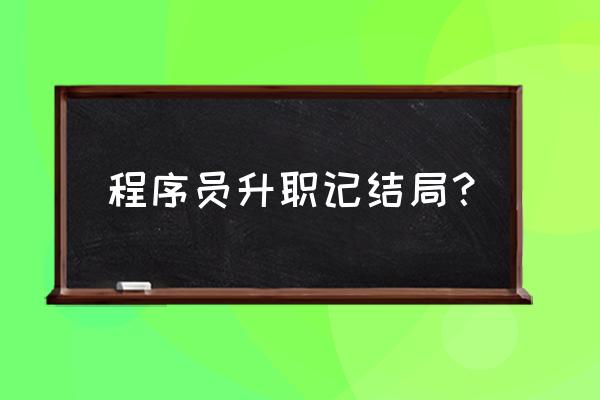 程序员升职记20 程序员升职记结局？