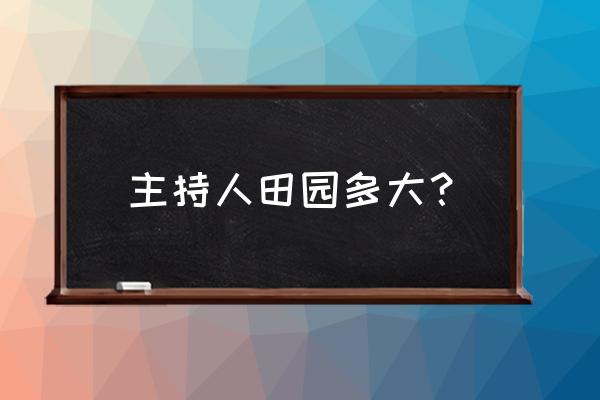 田园晚风主持人田园 主持人田园多大？