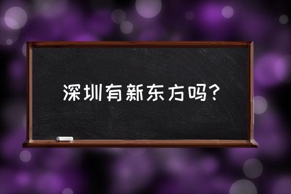 新东方深圳总部地址 深圳有新东方吗？