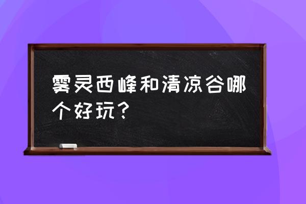 雾灵山附近的景区 雾灵西峰和清凉谷哪个好玩？