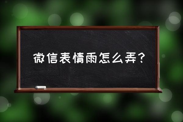 2020微信表情雨口令 微信表情雨怎么弄？