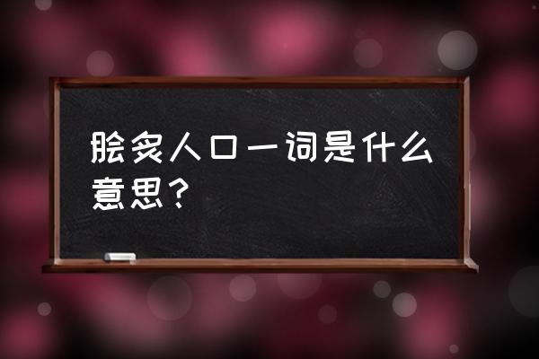 脍炙人口什么意思啊 脍炙人口一词是什么意思？