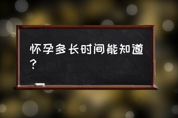 怀孕什么时候能查出来 怀孕多长时间能知道？