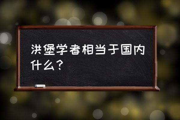 德国洪堡基金含金量 洪堡学者相当于国内什么？