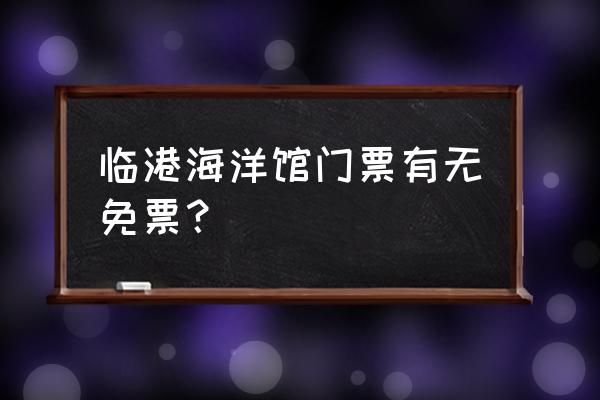 上海极地海洋公园 临港海洋馆门票有无免票？