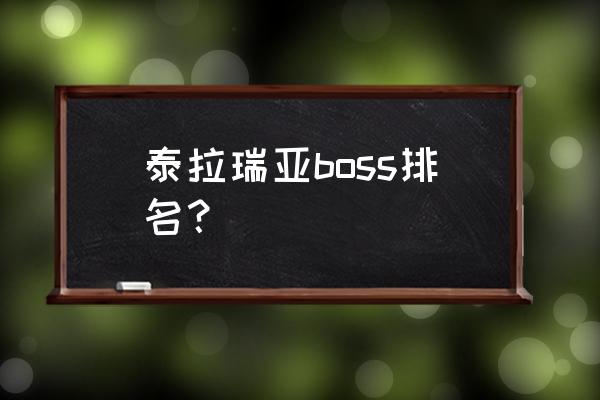 泰拉瑞亚boss顺序 泰拉瑞亚boss排名？