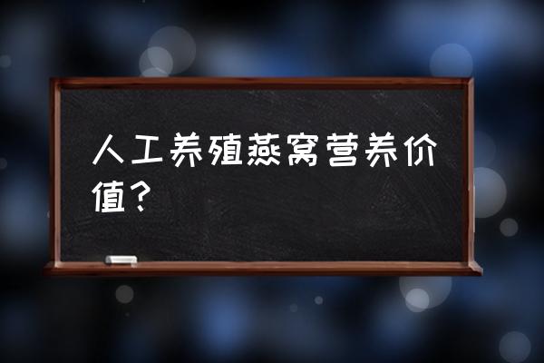 燕窝的营养价值等同于 人工养殖燕窝营养价值？