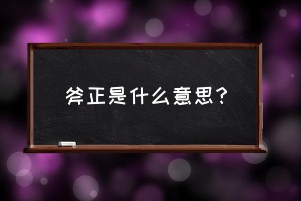 斧正是什么意思解释 斧正是什么意思？