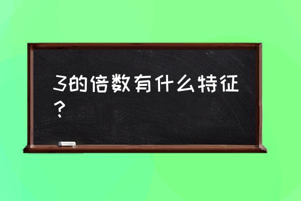 3的倍数的特征知识点 3的倍数有什么特征？