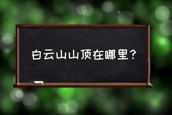 白云山山顶叫什么 白云山山顶在哪里？