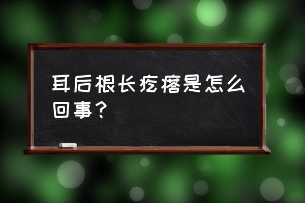 耳朵根后面长了个疙瘩 耳后根长疙瘩是怎么回事？