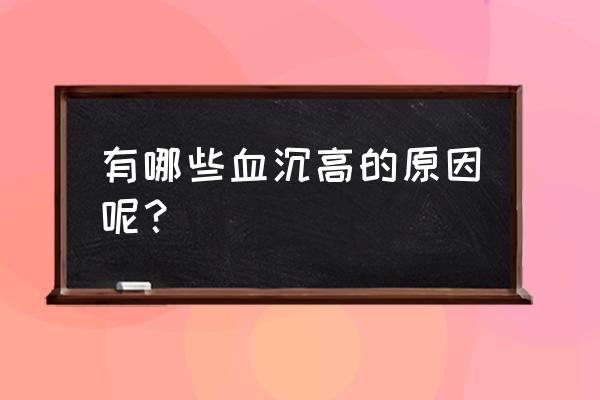 血沉高说明什么问题 有哪些血沉高的原因呢？