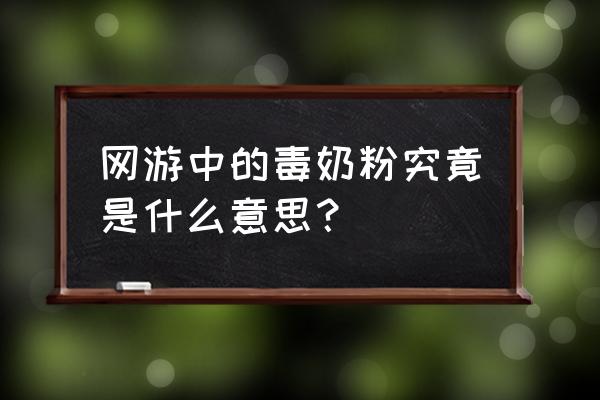 毒奶粉游戏叫什么名字 网游中的毒奶粉究竟是什么意思？