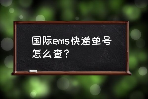 ems国际单号查询 国际ems快递单号怎么查？