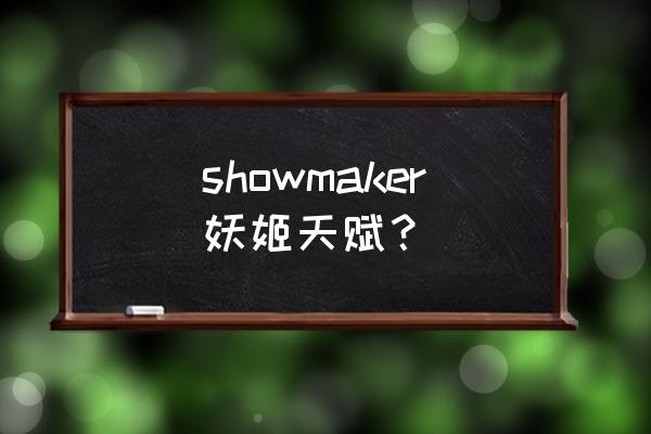 妖姬天赋2021 showmaker妖姬天赋？