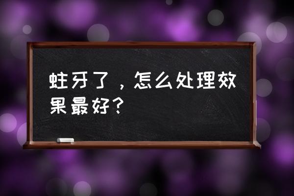 有蛀牙怎么办可以变好么 蛀牙了，怎么处理效果最好？