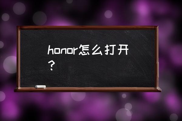 勇气与荣耀怎么打开 honor怎么打开？