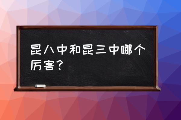 昆明三中怎么样 昆八中和昆三中哪个厉害？