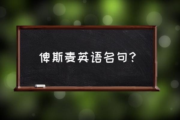 俾斯麦名言原文 俾斯麦英语名句？