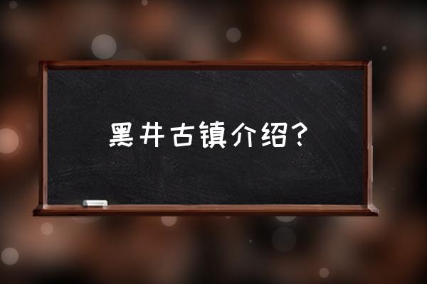 黑井古镇历史 黑井古镇介绍？