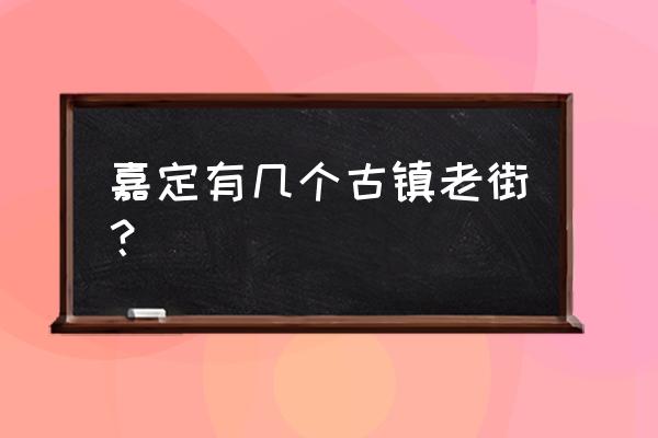 上海南翔古镇简介 嘉定有几个古镇老街？