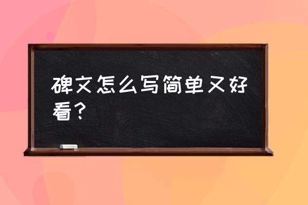 碑文怎么写 碑文怎么写简单又好看？