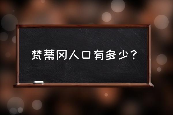 梵蒂冈有多少人口 梵蒂冈人口有多少？