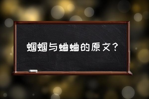 蝈蝈与蛐蛐原文 蝈蝈与蛐蛐的原文？