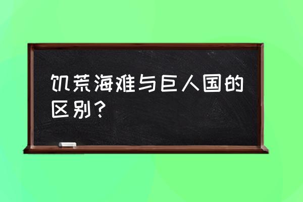 饥荒海难和巨人国哪个难 饥荒海难与巨人国的区别？