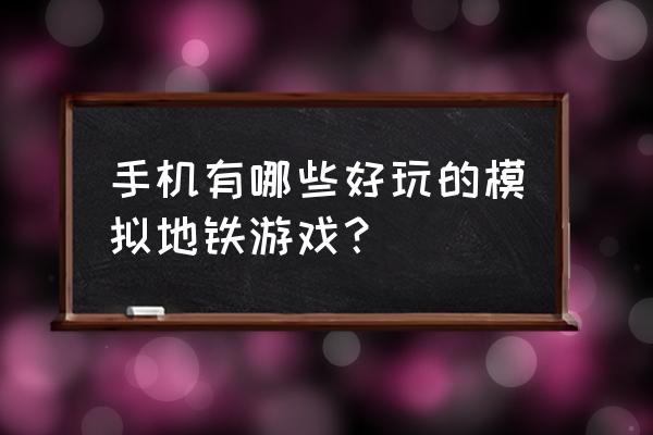 地铁笨蛋小游戏手游 手机有哪些好玩的模拟地铁游戏？