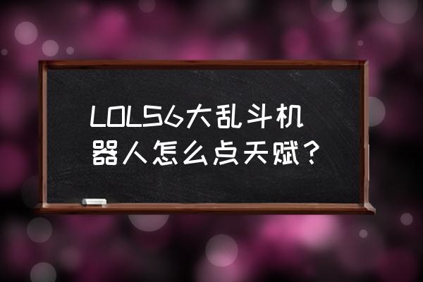 机器人天赋怎么点 LOLS6大乱斗机器人怎么点天赋？